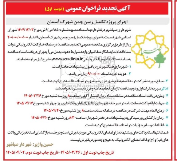 تجدید فراخوان اجرای پروژه تکمیل زمین چمن شهرک آسمان