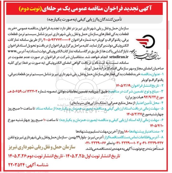 تجدید فراخوان مناقصه خرید قطعات یدکی قطارهای سازمان حمل و نقل ریلی ... / نوبت دوم