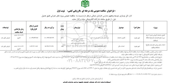 مناقصه تکمیل ساختمان آموزشی شماره 2 مرکز تربیت معلم ...