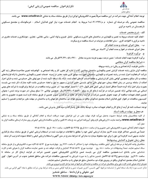 تکرار مناقصه انجام خدمات موردنیاز کوی فداییان اسلام...