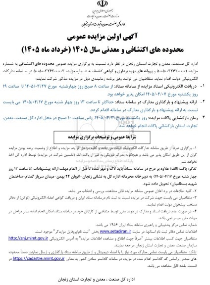آگهی اولین مزایده عمومی  محدوده های اکتشافی و معدنی