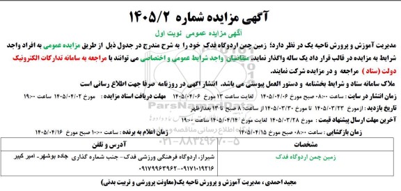 مزایده واگذاری زمین چمن اردوگاه
