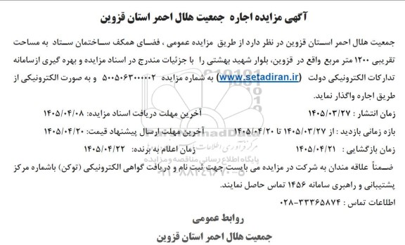 مزایده عمومی فضای همکف ساختمان ستاد به مساحت تقریبی 1200 متر مربع 