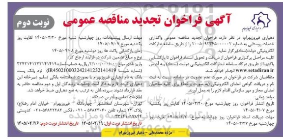 تجدید فراخوان مناقصه عمومی واگذاری خدمات روستایی -نوبت دوم 