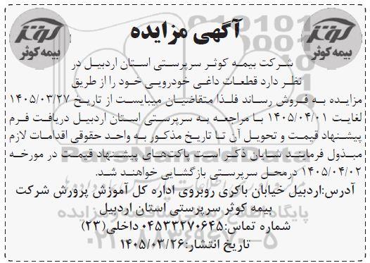 مزایده قطعات داغی خودرویی 