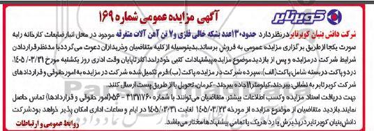 مزایده عمومی حدود 130 عدد بشکه خالی فلزی و 7 تن آهن آلات متفرقه 