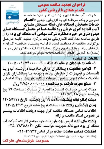 فراخوان تجدید مناقصه انجام خدمات متصدیان ایستگاه های شبکه سنجش ...- نوبت دوم