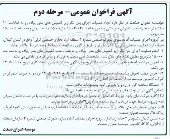 مناقصه انجام عملیات اجرای بتن مگر زیر کفپوش های بتنی پیاده رو به ضخامت 10 سانتیمتر مرحله دوم 