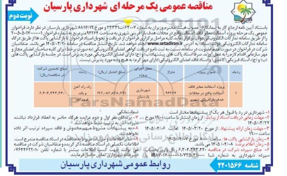 مناقصه پروژه آسفالت معابر فاقد آسفالت  / نوبت دوم