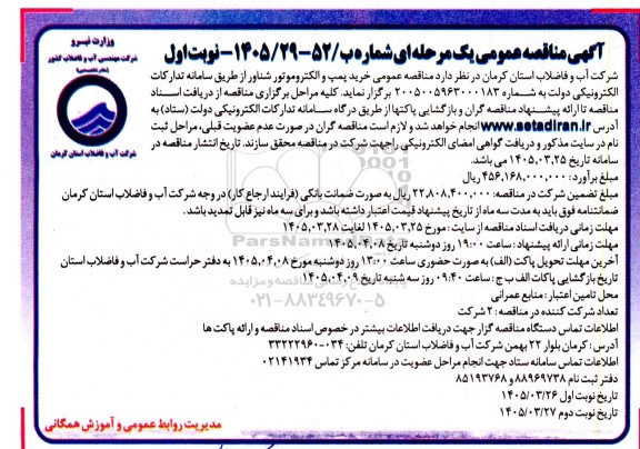 مناقصه عمومی خرید پمپ و الکتروموتور شناور 