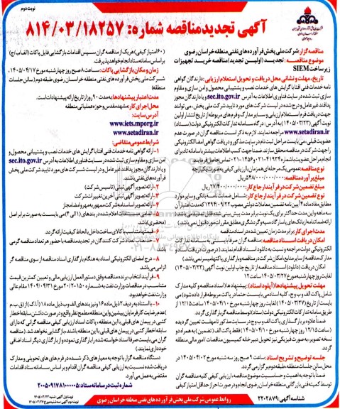 تجدید مناقصه خرید تجهیزات زیر ساخت SIEM- - نوبت دوم 