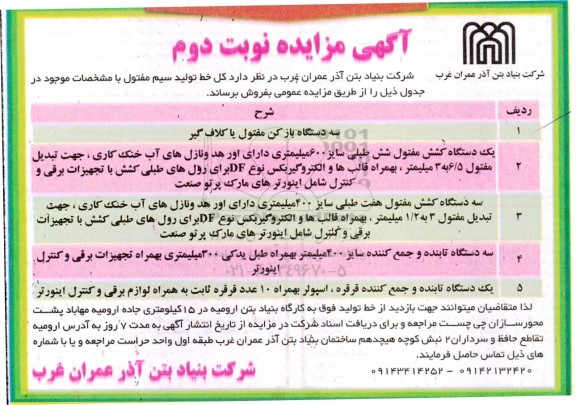 آگهی مزایده فروش سه دستگاه باز کن مفتول یا کلاف گیر...نوبت دوم