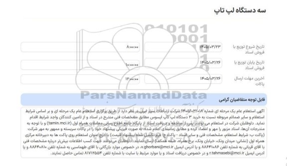 استعلام عام سه دستگاه لپ تاپ