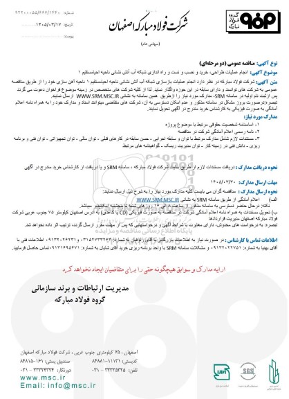 مناقصه عمومی انجام عملیات طراحی، خرید و نصب و تست و راه اندازی شبکه آب آتش نشانی ناحیه احیا مستقیم 1
