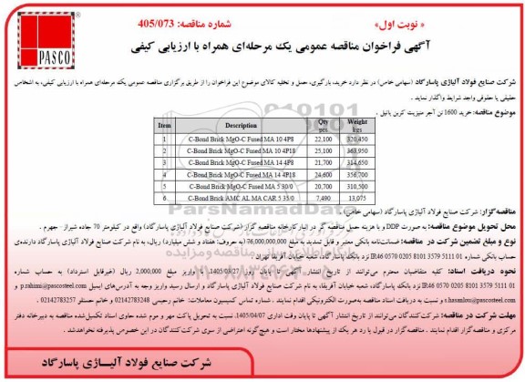 خرید 1600 تن آجر منیزیت کربن پاتیل