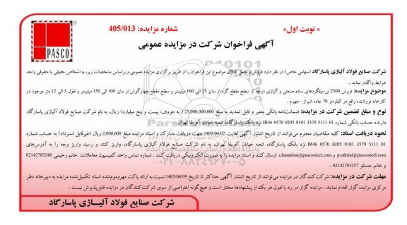 مزایده عمومی فروش 2500 تن میلگردهای ساده صنعتی و آلیاژی درجه 2 سطح مقطع گرد از سایز 25 الی 160 میلیمتر...