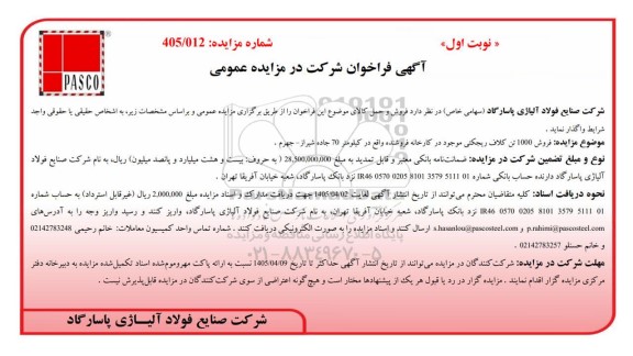 مزایده عمومی فروش 1000 تن کلاف ریجکتی موجود در کارخانه