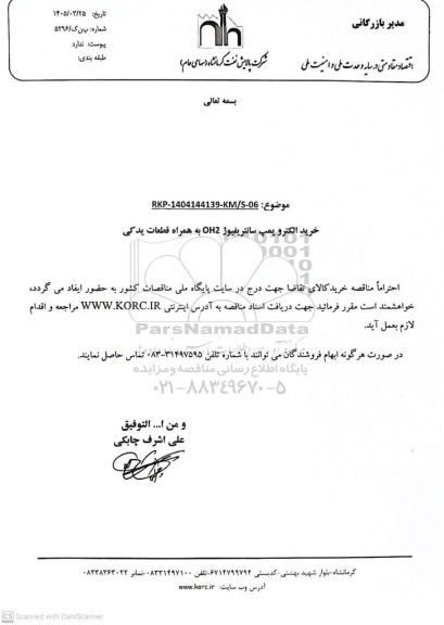 مناقصه خرید الکتروپمپ سانتریفیوژ OH2 به همراه قطعات یدکی 