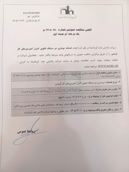 مناقصه عمومی انجام خدمات نوسازی دو دستگاه تابلوی کنترل کمپرسورهای گاز گردشی