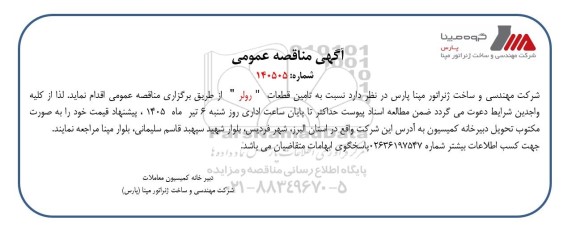 مناقصه عمومی تامین قطعات 