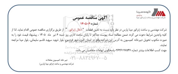 مناقصه تامین قطعات 