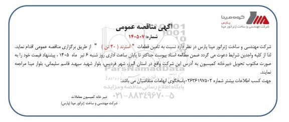 مناقصه تامین قطعات 
