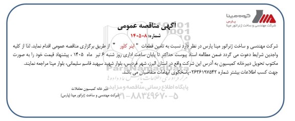 مناقصه تامین قطعات 