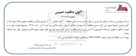 مناقصه تامین قطعات 