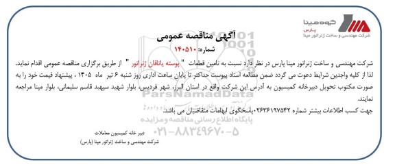 مناقصه تامین قطعات 