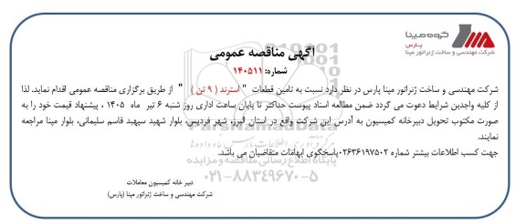 مناقصه تامین قطعات 
