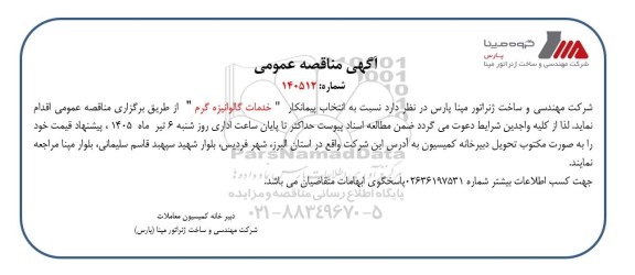 مناقصه انتخاب پیمانکار 