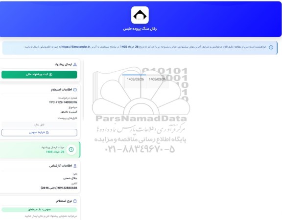 استعلام کیس و مانیتور