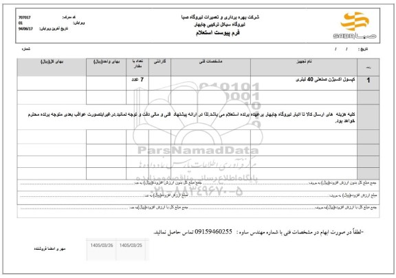 استعلام کپسول اکسیژن صنعتی 40 لیتری 