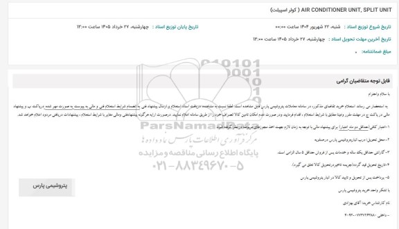 استعلام کولر اسپیلت  AIR CONDITIONER UNIT, SPLIT UNIT