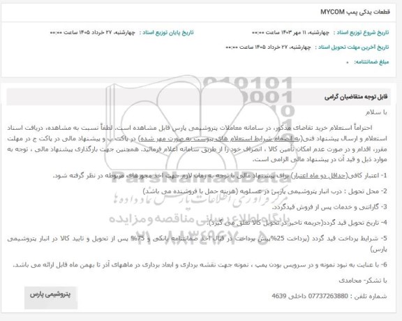 استعلام قطعات یدکی پمپ MYCOM