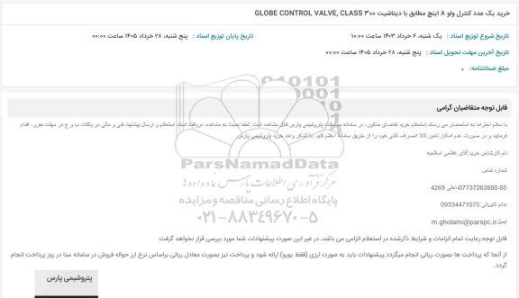 استعلام خرید یک عدد کنترل ولو 8 اینچ مطابق با دیتاشیت 300 GLOBE CONTROL VALVE, CLASS