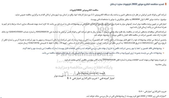 تمدید مناقصه الكتروموتور 2800 كیلووات سایت اردکان
