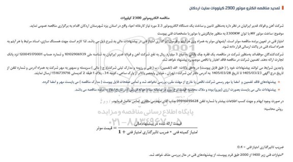 تمدید مناقصه الکتروموتور 2300 کیلووات