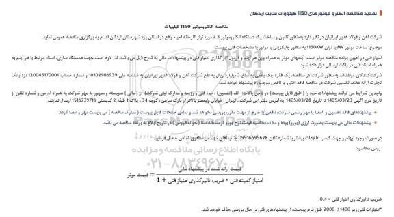 تمدید مناقصه الکتروموتور 1150 کیلووات 