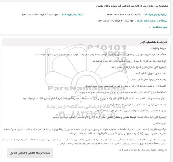 استعلام ساندویچ پنل جهت دیوار کارخانه و ساخت انبار...