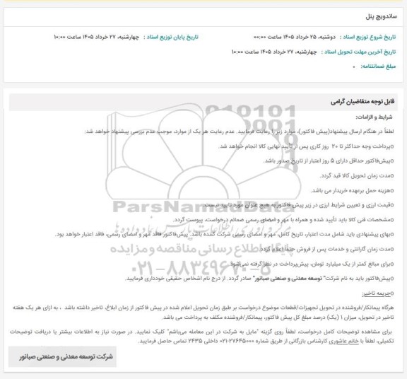 استعلام ساندویچ پنل