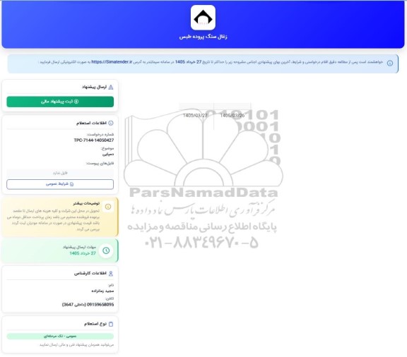 استعلام دمپایی
