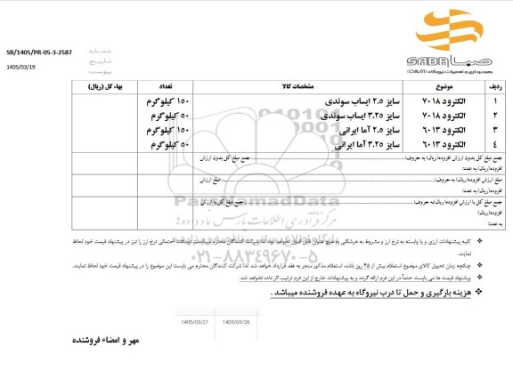استعلام الکترود ...