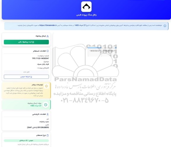 استعلام لیوان و ظرف یکبار مصرف
