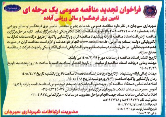 تجدید مناقصه تامین برق فرهنگسرا و سالن ورزشی - نوبت دوم 