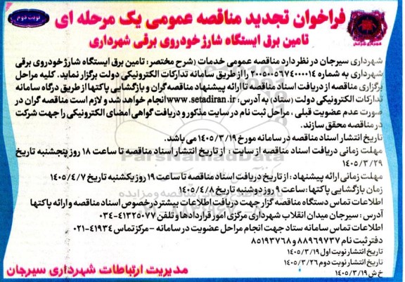 مناقصه تامین برق ایستگاه شارژ خودروی برقی شهرداری تجدید نوبت دوم 