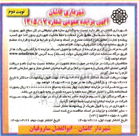 مزایده واگذاری سازه های تبلیغاتی در کل سطح شهر - نوبت دوم
