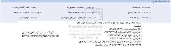 استعلام رک و پچ پنل