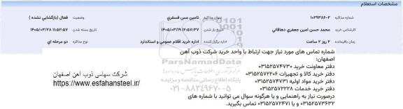 استعلام تامین مس فسفری