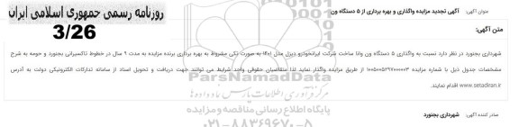  تجدید مزایده واگذاری و بهره برداری از 5 دستگاه ون